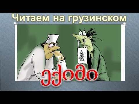 5.Читаем на грузинском.  Анекдот про свана и врача.